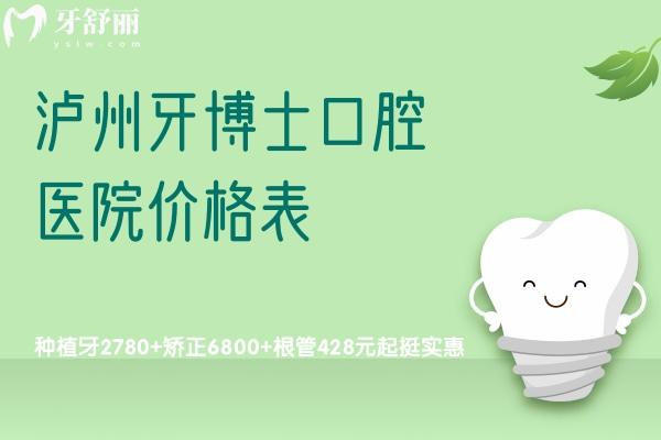瀘州牙博士口腔醫(yī)院價(jià)格表