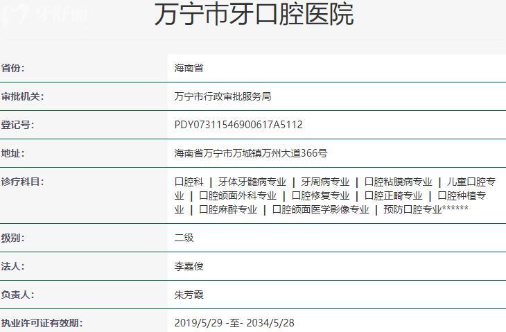 萬寧巿牙口腔醫(yī)院資質(zhì)