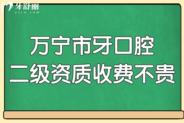 萬寧市牙口腔雖屬私立但是正規(guī)二級資質(zhì),看牙價格也不貴