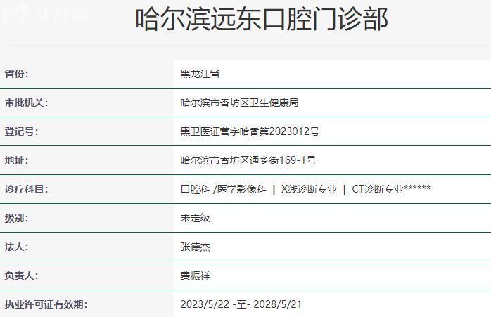 哈爾濱遠(yuǎn)東口腔門診部資質(zhì)