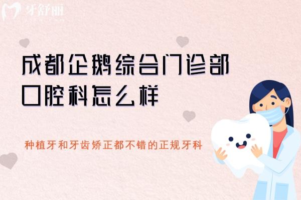 成都企鵝綜合門診部口腔科怎么樣