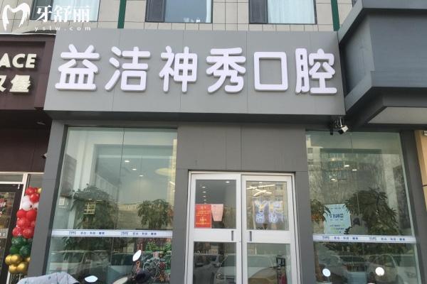 泰安益潔神秀口腔門診部
