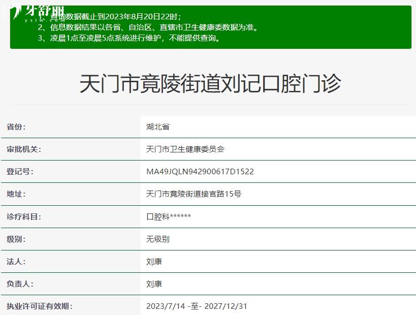 天門劉記牙科地址
