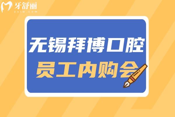 無錫泰康拜博口腔活動(dòng)價(jià)