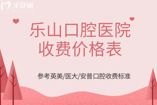 樂山口腔醫(yī)院收費價格表