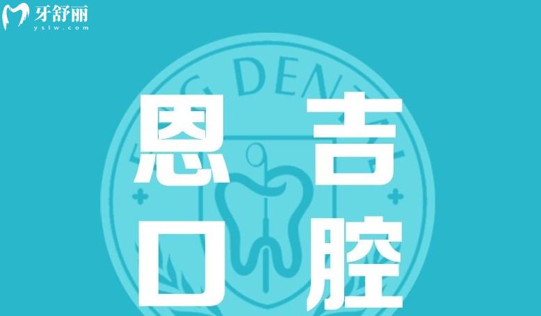 天門(mén)恩吉口腔門(mén)診部怎么樣
