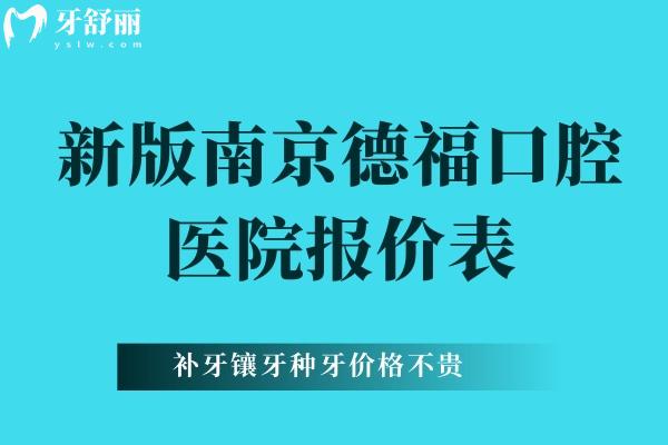 南京德福口腔醫(yī)院報價表
