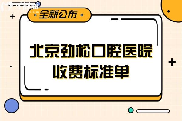 北京勁松口腔醫(yī)院收費標準單