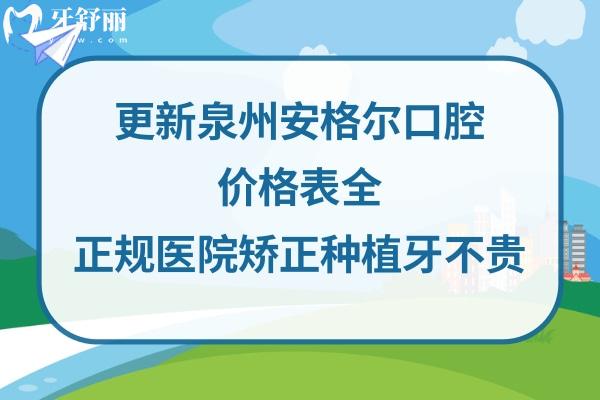 泉州安格爾口腔收費高嗎