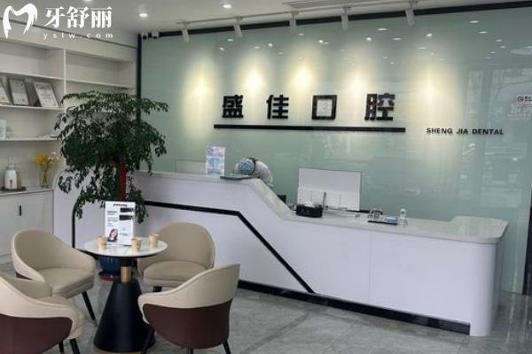 合肥肥東盛佳口腔門診部