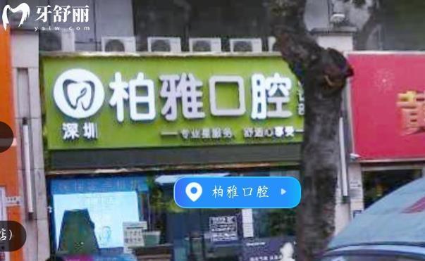 深圳柏雅口腔門診部正規(guī)靠譜嗎