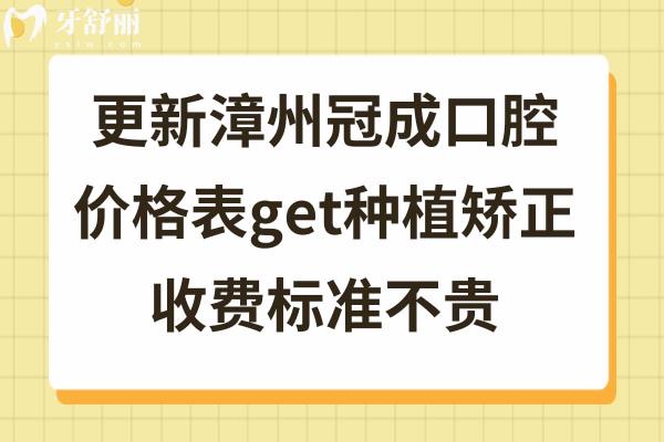 漳州冠成口腔收費標(biāo)準(zhǔn)
