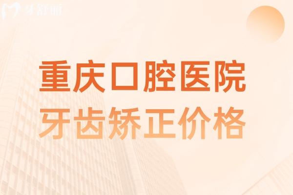 重慶口腔醫(yī)院牙齒矯正價格