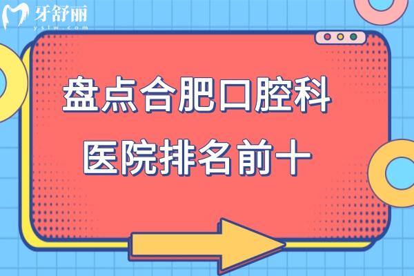 合肥口腔醫(yī)院哪個好