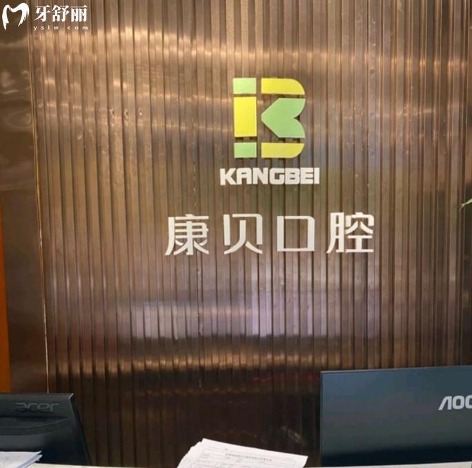 宜昌西陵康貝口腔門(mén)診部怎么樣