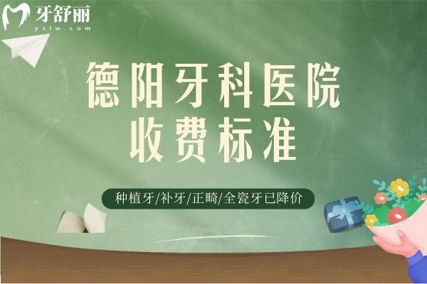 德陽牙科醫(yī)院收費標(biāo)準(zhǔn)更新