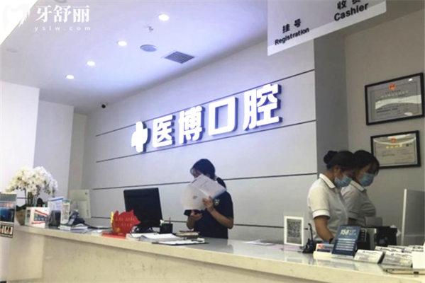 天津醫(yī)博口腔醫(yī)院前臺