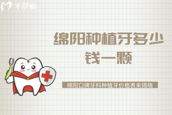 綿陽(yáng)種植牙多少錢(qián)一顆