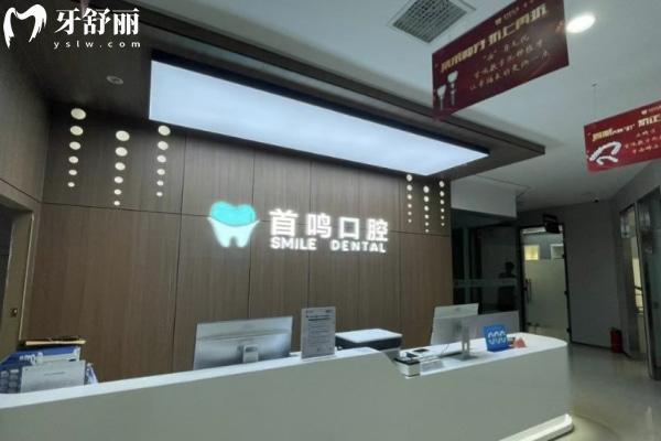 鄭州鄭東首鳴口腔門診部前臺