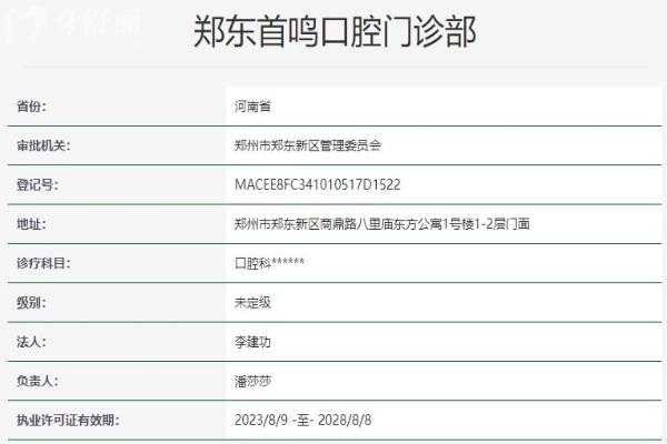 鄭州鄭東首鳴口腔門診部資質(zhì)信息
