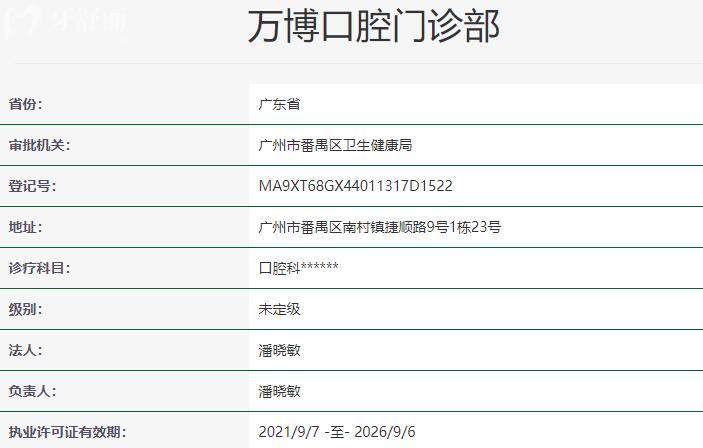 廣州萬(wàn)博口腔門(mén)診部資質(zhì)