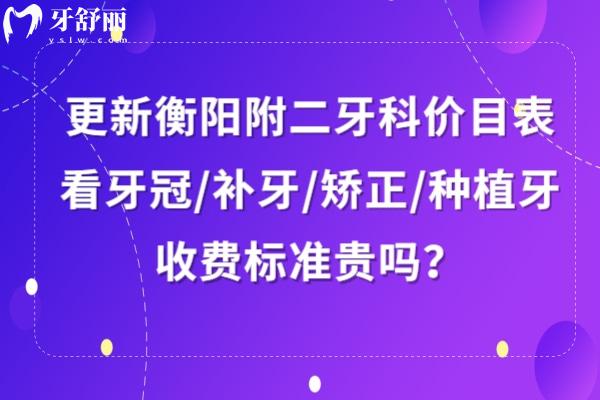 衡陽附二牙科收費標(biāo)準(zhǔn)