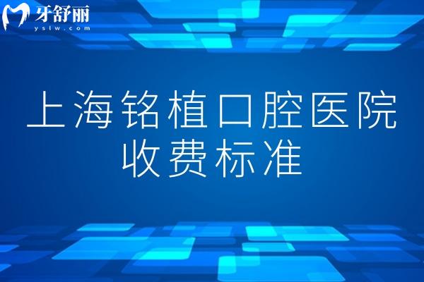 上海銘植口腔醫(yī)院收費標準