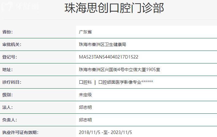 珠海思創(chuàng)口腔門診部資質(zhì)