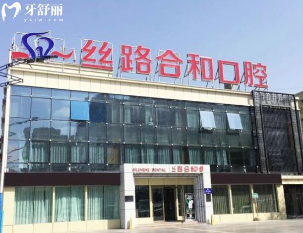 烏魯木齊絲路合和口腔正規(guī)靠譜嗎