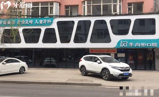 吉林市李向彬口腔門(mén)診