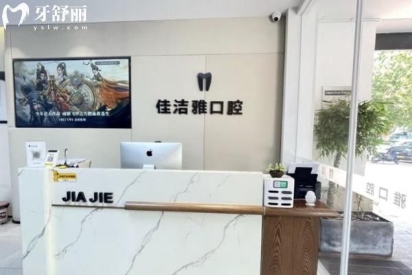 鄭州金水佳潔雅口腔門診部前臺