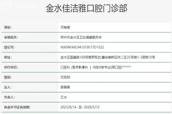 鄭州金水佳潔雅口腔門診部資質(zhì)信息
