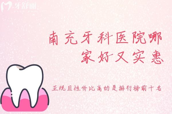 南充牙科醫(yī)院哪家好又實惠