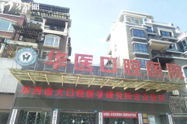 南充華醫(yī)口腔醫(yī)院外觀