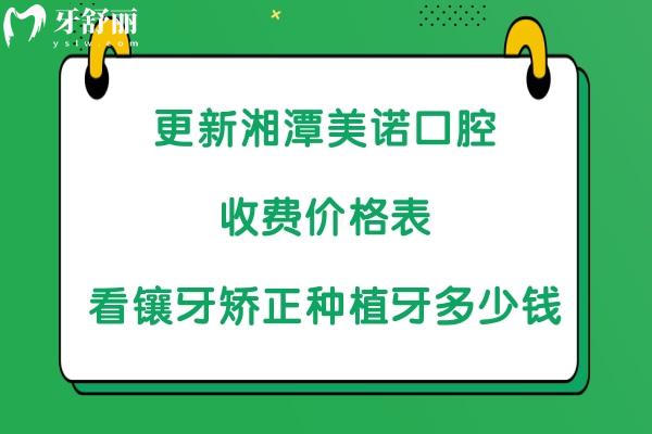 湘潭美諾口腔收費價格表 湘潭美諾口腔收費價格表