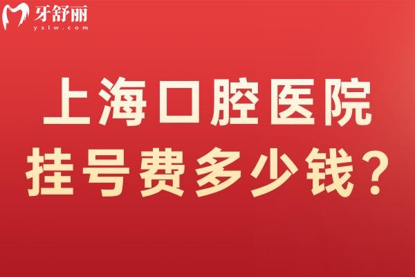 上?？谇会t(yī)院費多少錢