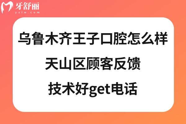 烏魯木齊王子口腔診所正規(guī)嗎