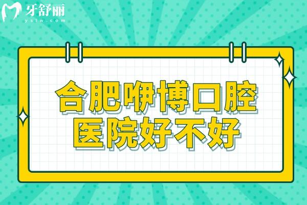 合肥咿博口腔醫(yī)院好不好？雙手奉上技術優(yōu)勢和乘車路線