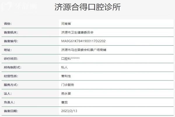 濟源合得口腔診所資質信息