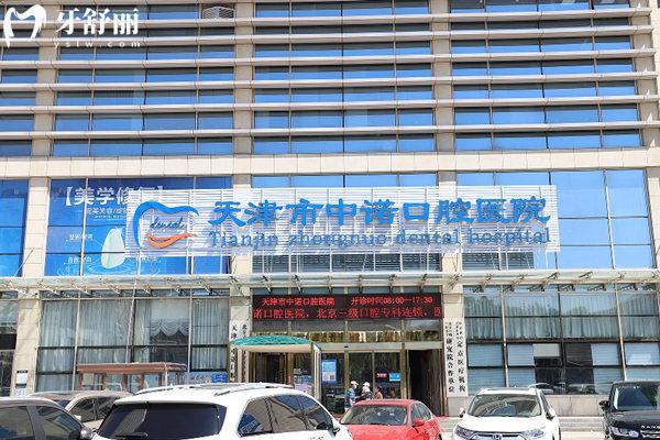 天津市中諾口腔醫(yī)院門頭