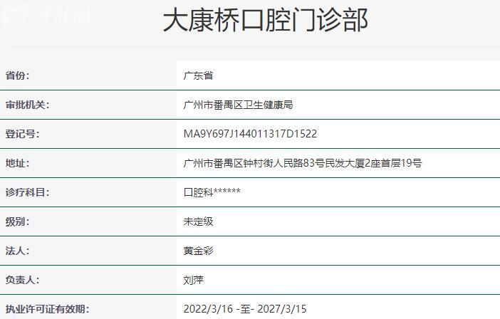 廣州大康橋口腔門診部資質(zhì)