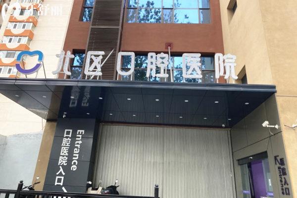 北京北區(qū)口腔醫(yī)院門頭