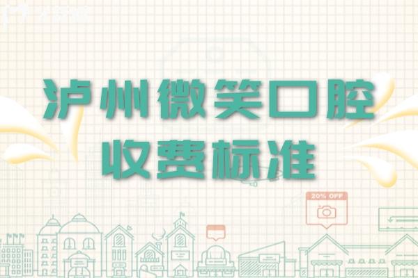 瀘州微笑口腔收費(fèi)標(biāo)準(zhǔn)