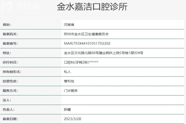 鄭州金水嘉潔口腔診所資質信息