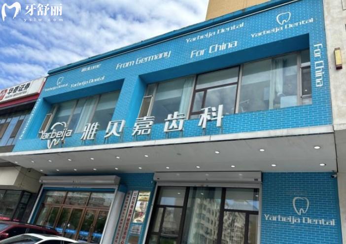 長(zhǎng)春雅貝嘉口腔醫(yī)院