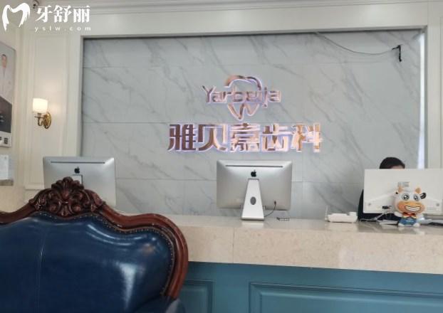 長(zhǎng)春雅貝嘉口腔