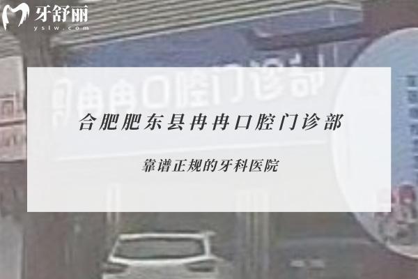 合肥肥東縣冉冉口腔門診部