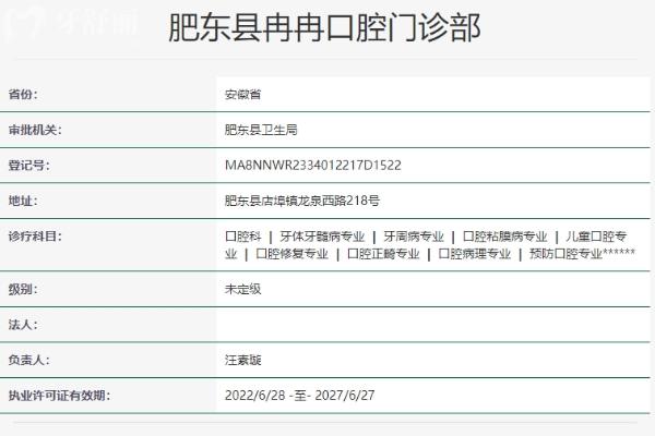 合肥肥東縣冉冉口腔門診部