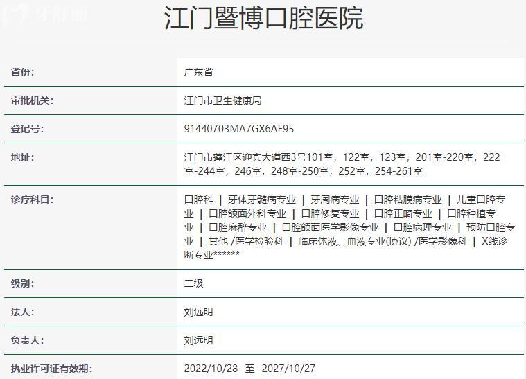 江門暨博口腔醫(yī)院資質(zhì)