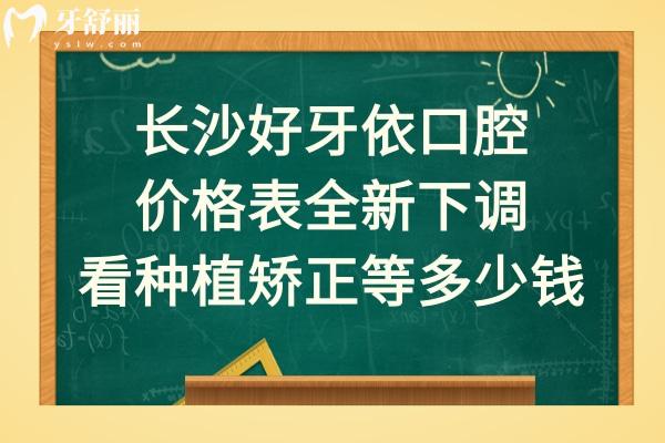 長沙好牙依口腔好不好正規(guī)靠譜嗎